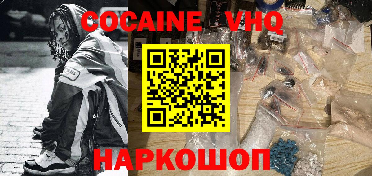 КОКАИН VHQ Балабаново