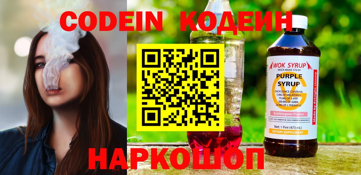 Кодеин Purple Drank Балабаново